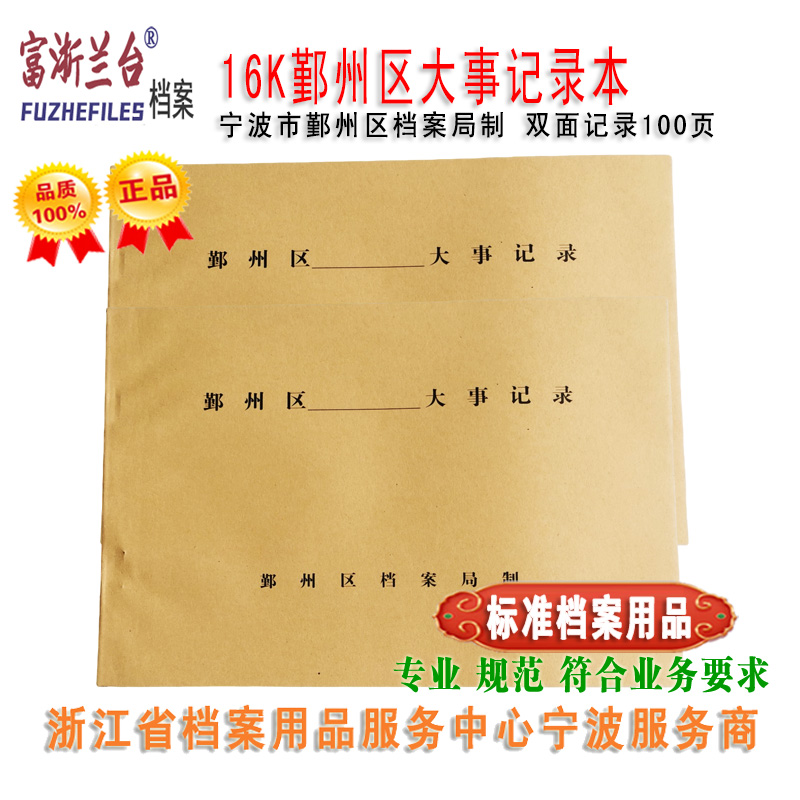 16K鄞州区大事记录本